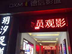 -德信影城(万泰城店)