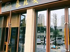 -慕儿姜鸭面江湖菜(七星岗二十年店)