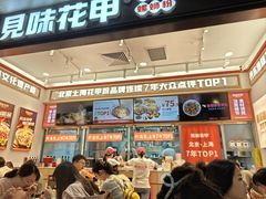 -见味花甲(福田coco park店)