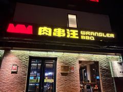 -肉串汪(月坛店)