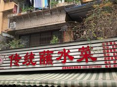 门面-汝萍传统蘸水菜(春华路总店)