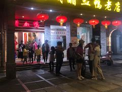 门面-王城醋血鸭老店