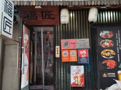 -福匠日本料理(人民路店)