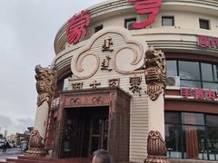 -蒙亨·手把肉·蒙古包文化主题餐厅(天恒广场店)