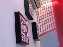 -1078號老北京涮肉(万达广场店)