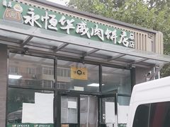 -清真永恒华威肉饼(潘家园店)