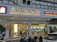 门面-小红三黄鸡(中西花园店)