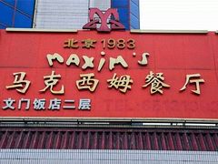 -马克西姆餐厅(崇文门店)