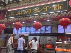 -清泉阁包子铺(中山路店)