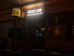 -300杯·和牛烧肉清酒专门店(廊里店)