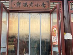 -李小老烧饼(常营民族家园店)