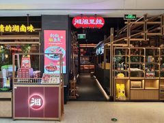-湘阁里辣(南联锦泰城店)