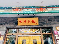 门面-四季民福烤鸭店(王府井灯市口店)