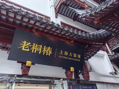 -老桐椿 · 上海大馄饨