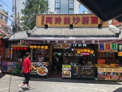门面-老闽味沙茶面·姜母鸭(传承35年曾厝垵店)