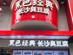 -黑色经典臭豆腐·湖南特产(坡子街店)