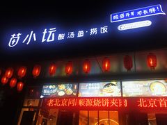 门面-苗小坛酸汤鱼(酒仙桥店)