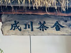 -成川茶店·潮汕工夫浓茶(万象店)