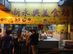 门面-新永兴美食坊