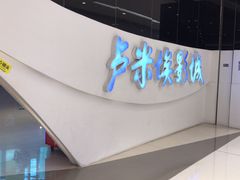 -卢米埃IMAX影城(温州万象城激光店)