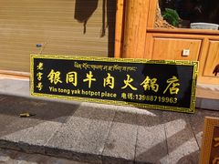 -银同牦牛肉火锅