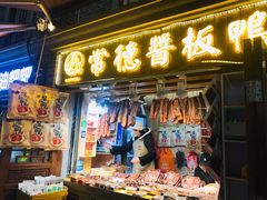 门面-卤师傅常德酱板鸭三十年老店