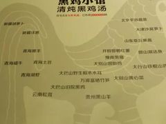 -黑鸡小馆(金源店)