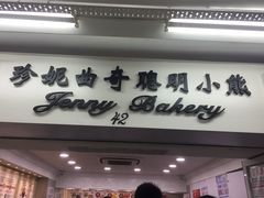 门面-珍妮曲奇聪明小熊(尖沙咀店)