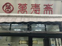 -万寿斋(山阴路店)