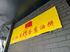 -小红车炸蛋葱油饼
