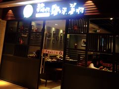 门面-猪啊牛呀羊啊铜盘烤肉(正大广场店)