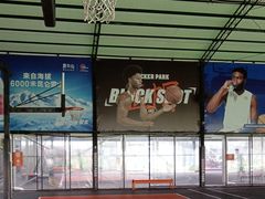 -洛克公园·篮球·足球(三林店)