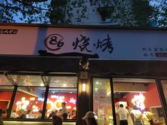 门面-86烧烤 | 江湖菜(石人总店)