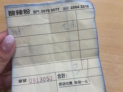 -酸辣粉(氹仔店)