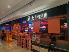 -鱼上·烤鱼(万象城店)