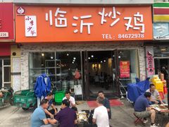 门面-小李少爷临沂炒鸡(升平东路店)