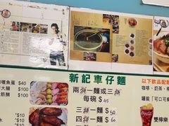 -新记车仔面