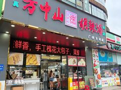-方中山胡辣汤(天河区店)