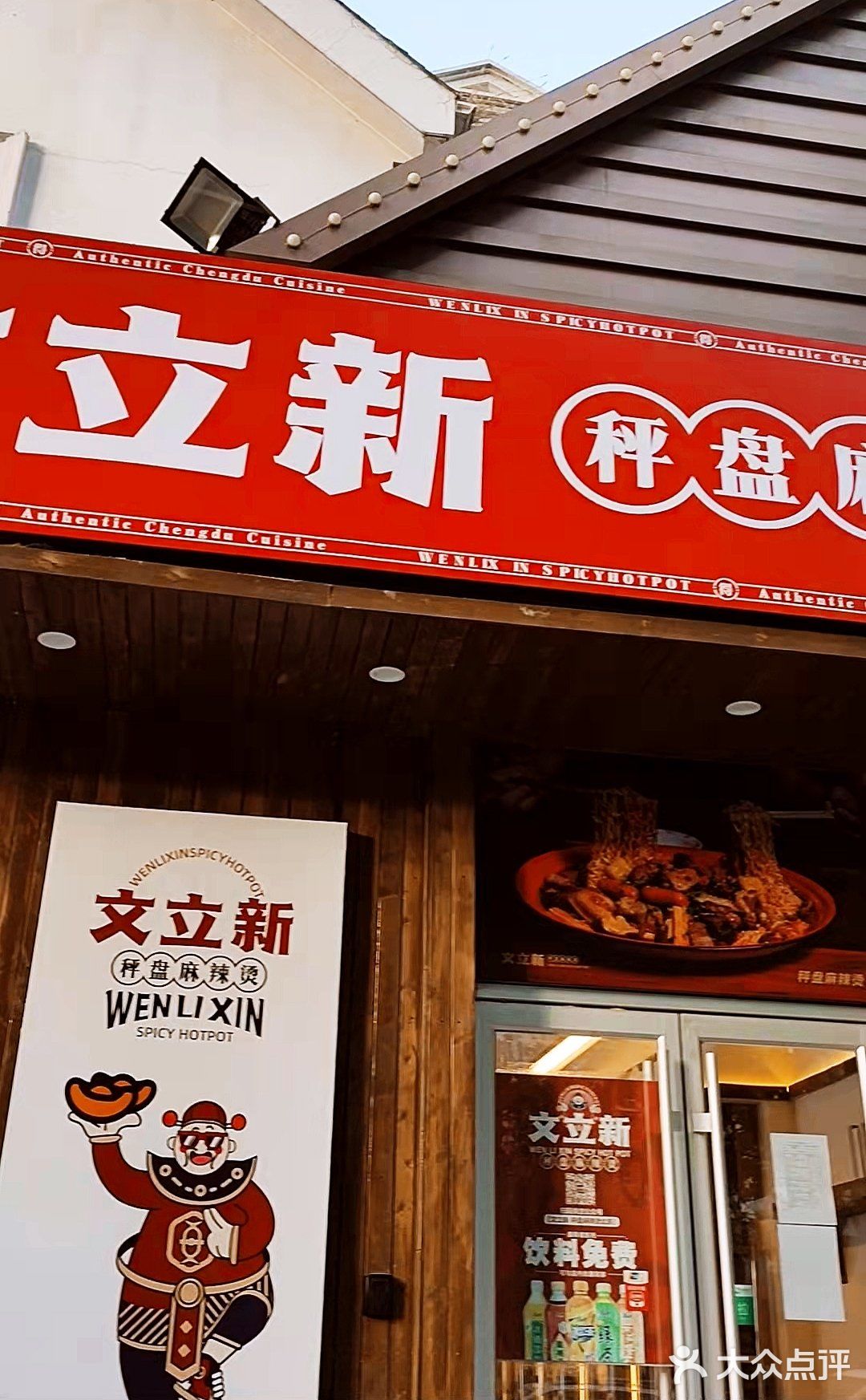 下一个网红来了~文立新·秤盘麻辣烫