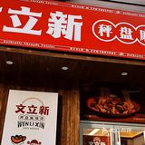 下一个网红来了~文立新·秤盘麻辣烫
