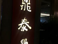 -鼎泰丰(国贸商城店)