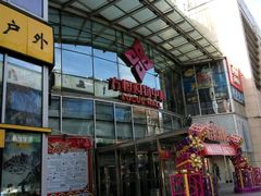 -方恒购物中心(望京小街店)