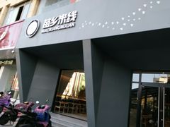 门面-苗乡米线(建军路店)