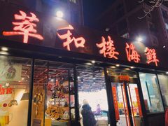 -萃和楼海鲜酒店(汉口路店)