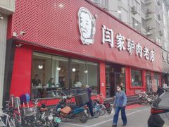 -闫家驴肉老店(华电一校店)
