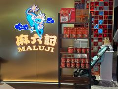 -麻六记(新天地店)