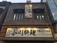 -小川洋风料理(汉街店)