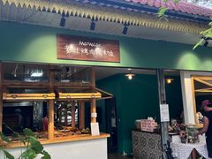 -mamalao老挝烤肉糯米饭
