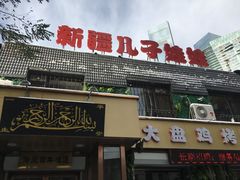 门面-新疆儿子娃娃餐厅(锦华街店)
