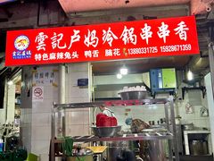 -雲记卢妈冷锅串串(中道街总店)